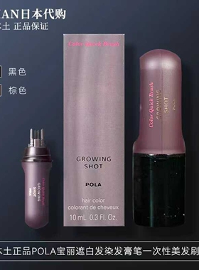 日本本土POLA/宝丽遮白发染发膏笔一次性美发刷10ML黑色深棕便携