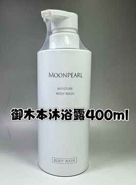 日本本土新版mikimoto御木本珍珠沐浴露400ml
