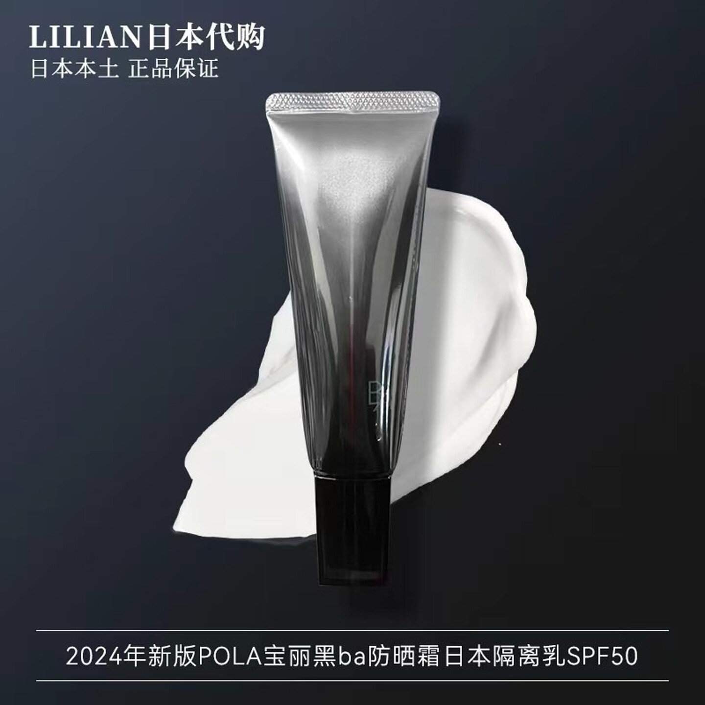 日本本土版2024新版POLA宝丽黑ba防晒霜隔离乳45g防紫外线SPF50