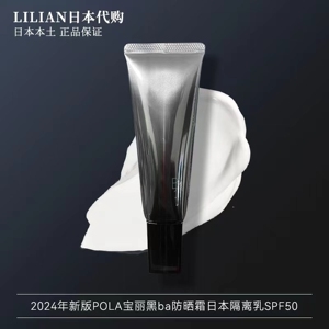 日本本土版2024新版POLA宝丽黑ba防晒霜隔离乳45g防紫外线SPF50