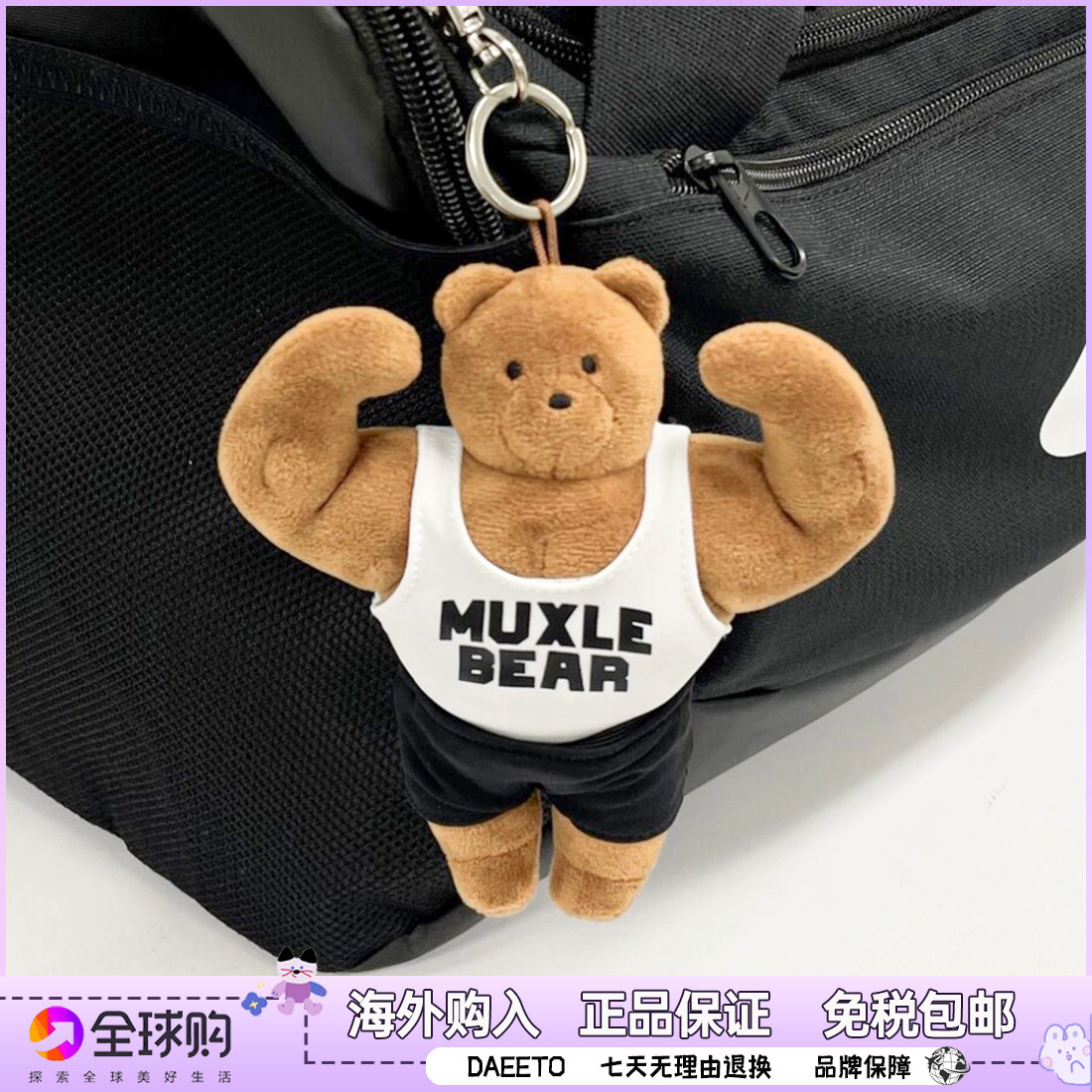 韩国DAEETO马东肌肉熊健身玩偶挂件健身熊包包钥匙挂饰女生礼物女