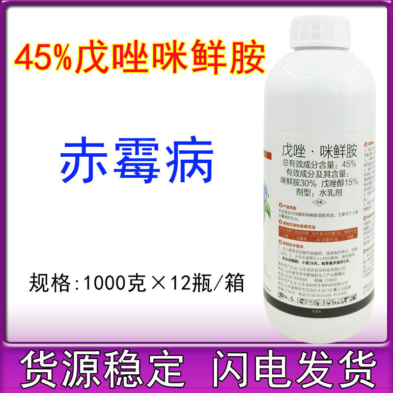 45%戊唑咪鲜胺水稻稻瘟病小麦赤霉果树杀菌纹枯斑点病戊唑鲜咪胺