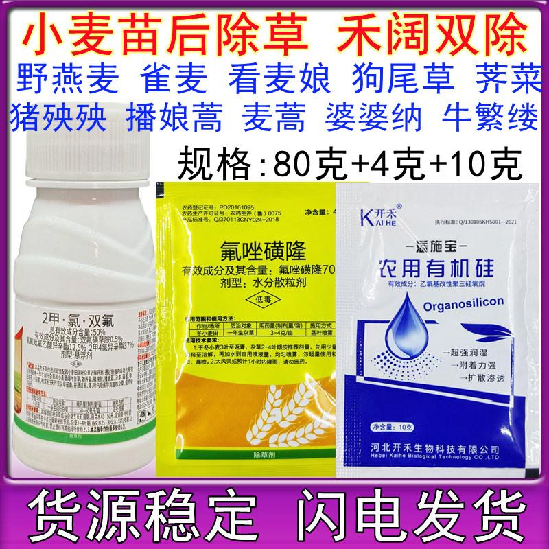 小麦田除草剂禾阔双除野麦子野燕麦氟唑磺隆2甲氯氟吡双氟