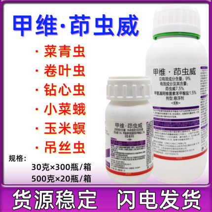 9%甲维·茚虫威稻纵卷叶螟菜青虫钻心虫食心虫杀虫剂农药包邮500g