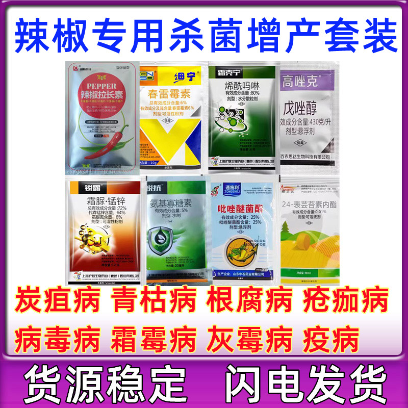 辣椒高產套餐辣椒殺菌劑