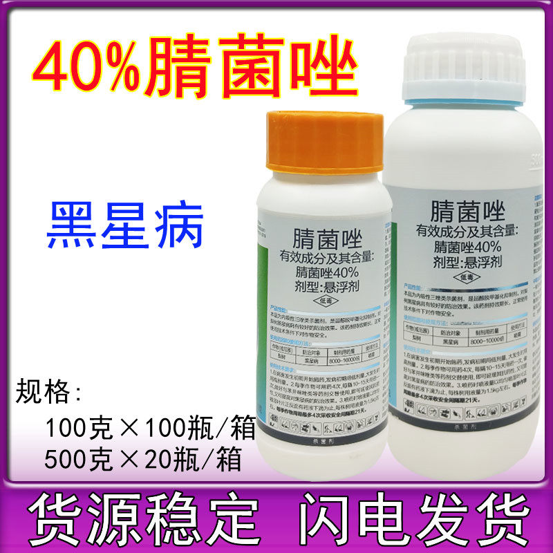 40%腈菌唑桃树褐腐病梨树黑星病保护治疗内吸农药杀菌剂100克500g