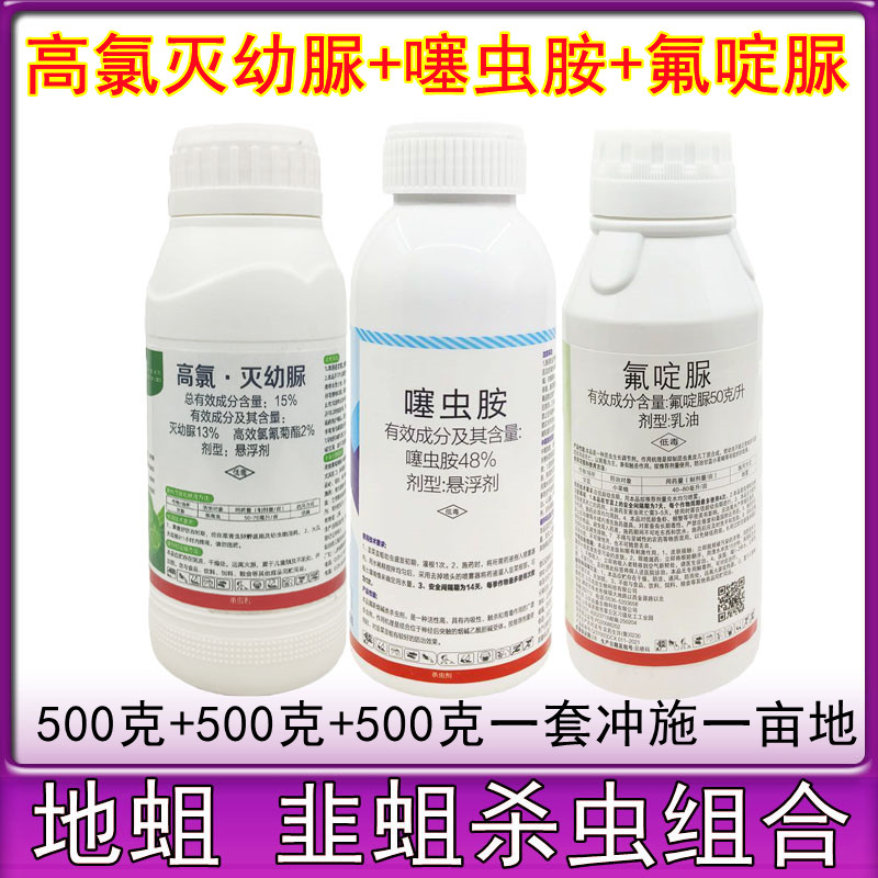 高氯灭幼脲噻虫胺氟啶脲杀地蛆药韭蛆抗性黑头蛆韭菜大蒜大姜