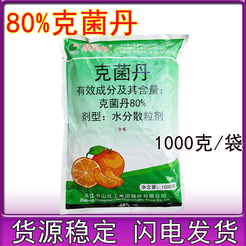 中山 80%克菌丹水分散粒剂柑橘树树脂病砂皮病果树专用农药杀菌剂