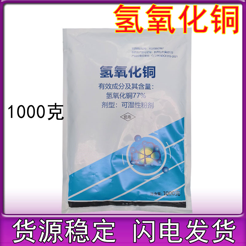 成欣77%氢氧化铜 柑橘猕猴桃溃疡病炭疽病疮痂病1000g细菌杀菌剂