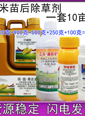 3150g玉米苗后除草剂36%硝烟莠去津环磺酮24滴苯唑草酮玉米除草剂