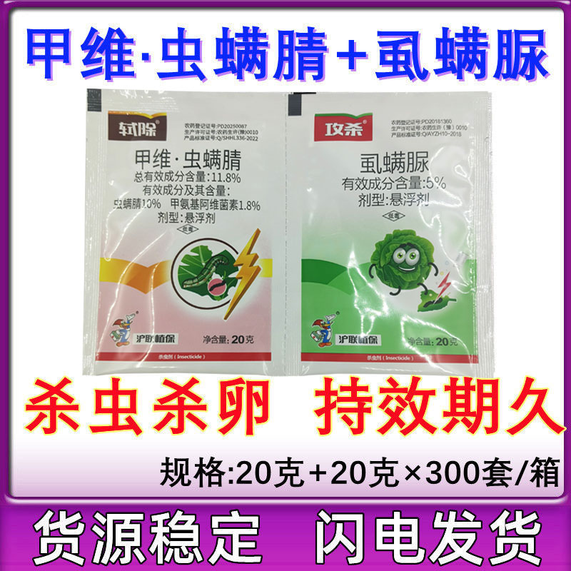 沪联轼除攻杀甲维盐虫螨腈虱螨脲甜菜夜蛾小菜蛾专用药杀虫剂农药