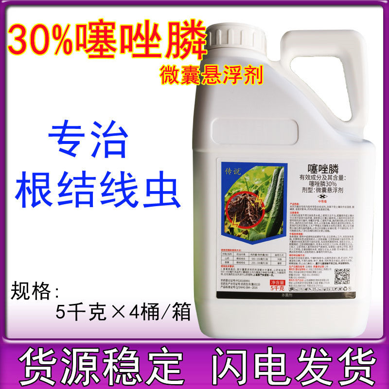 30%噻唑磷农药生姜番茄根结线虫专用药噻唑膦黄瓜茄子根瘤病灌根