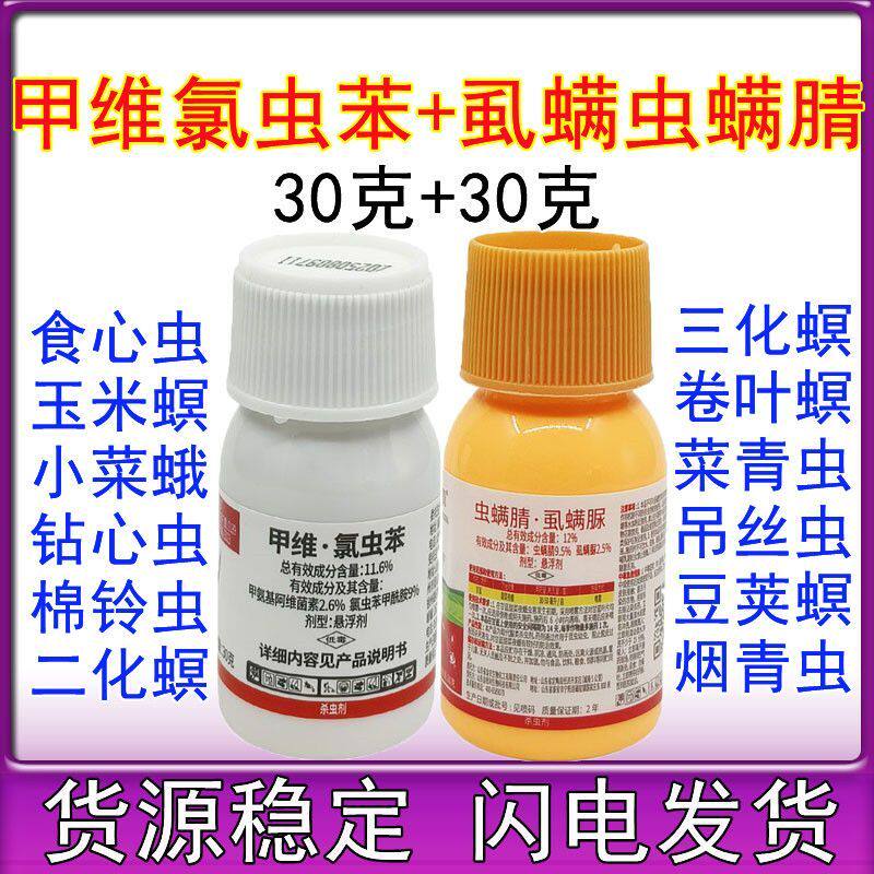 11.6甲维氯虫苯虫螨腈虱螨脲钻心虫吊丝虫小菜蛾卷叶螟蔬菜果树水