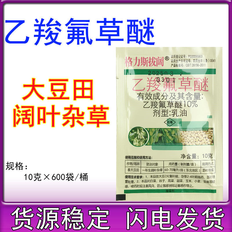 10%乙羧氟草醚大豆花生田苗后除草剂除马齿笕野笕菜阔叶草除草剂