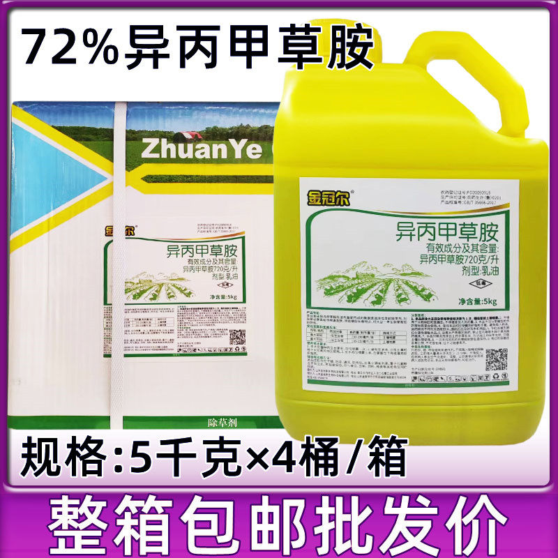 72%异丙甲草胺玉米大豆花生西瓜