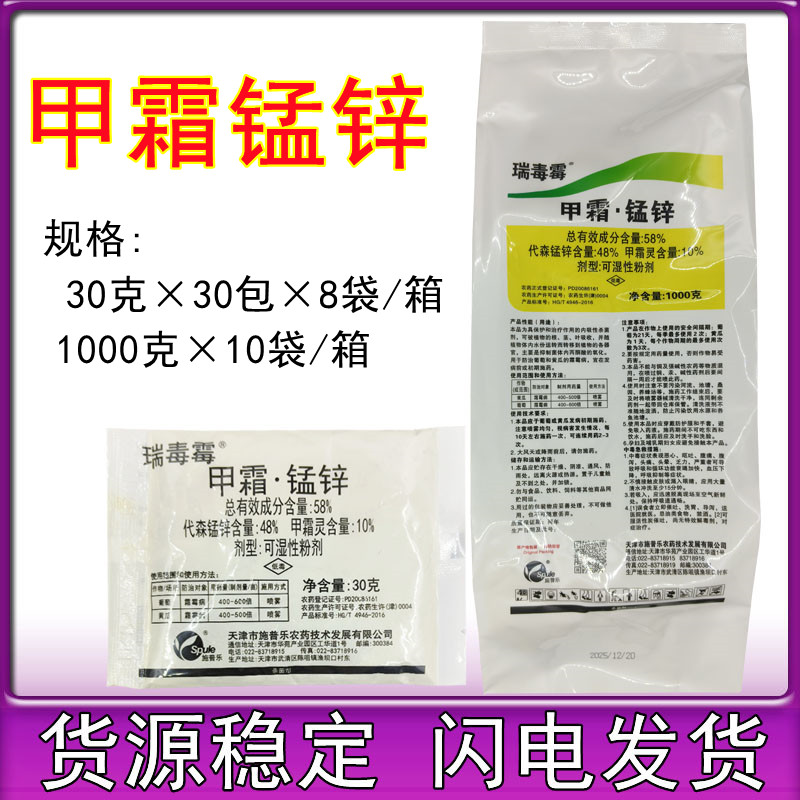 施普乐 瑞毒霉 58%甲霜锰锌 黄瓜番茄疫病葡萄霜霉病杀菌剂900克