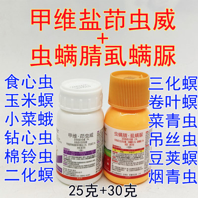 25克+30克 甲维盐茚虫威虫螨腈虱螨脲青虫卷叶螟钻心虫吊丝虫果树