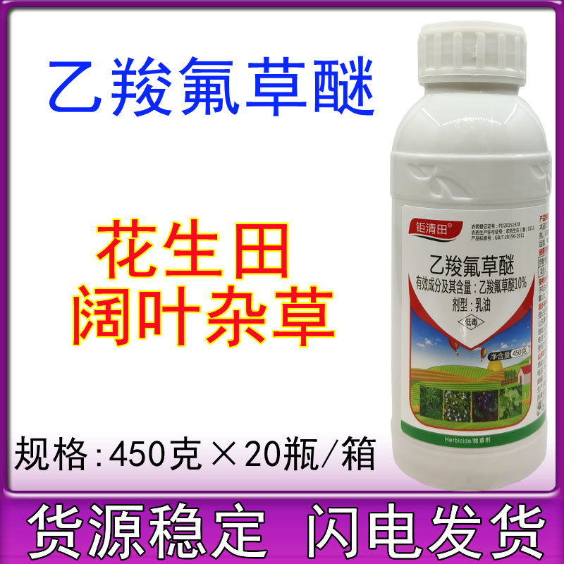 10%乙羧氟草醚大豆花生