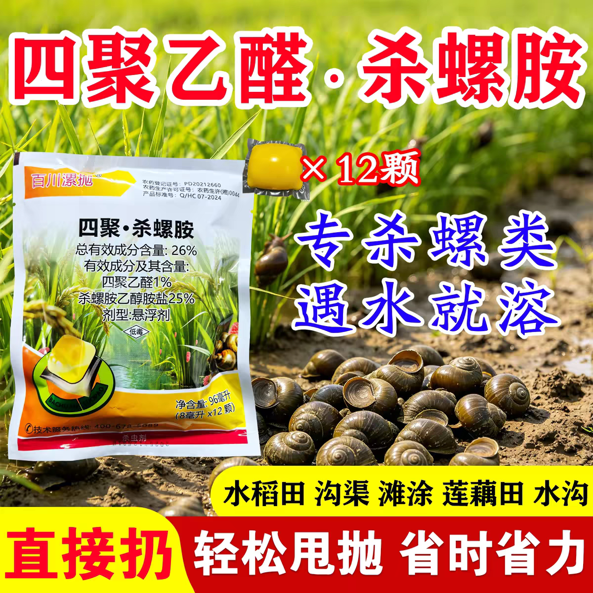 四聚杀螺胺悬浮剂水稻杀虫剂钉螺螺卵蜗牛福寿螺田螺专杀杀螺专用