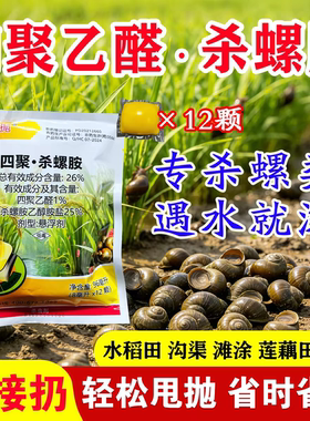 四聚杀螺胺悬浮剂水稻杀虫剂钉螺螺卵蜗牛福寿螺田螺专杀杀螺专用