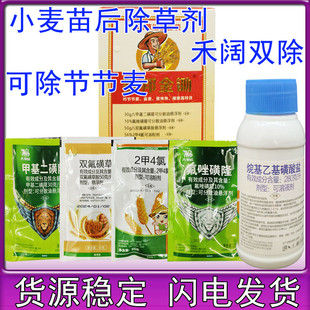 小麦专用除草剂小麦田全能杂草野麦节节麦烂根麦地冬小麦苗后套餐