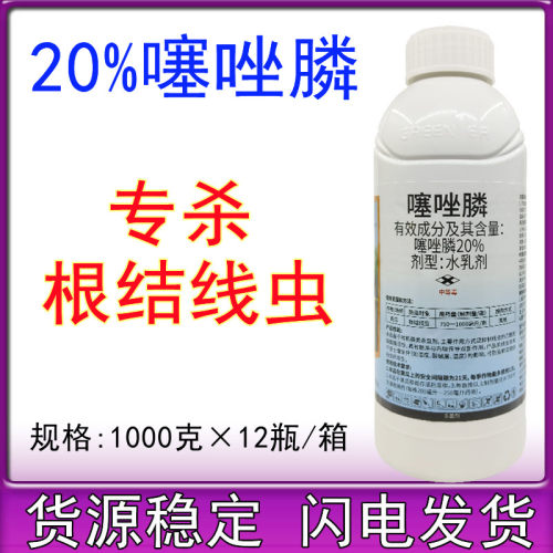20%噻唑膦噻唑磷水乳剂黄瓜蔬菜根结线虫农药杀线虫剂