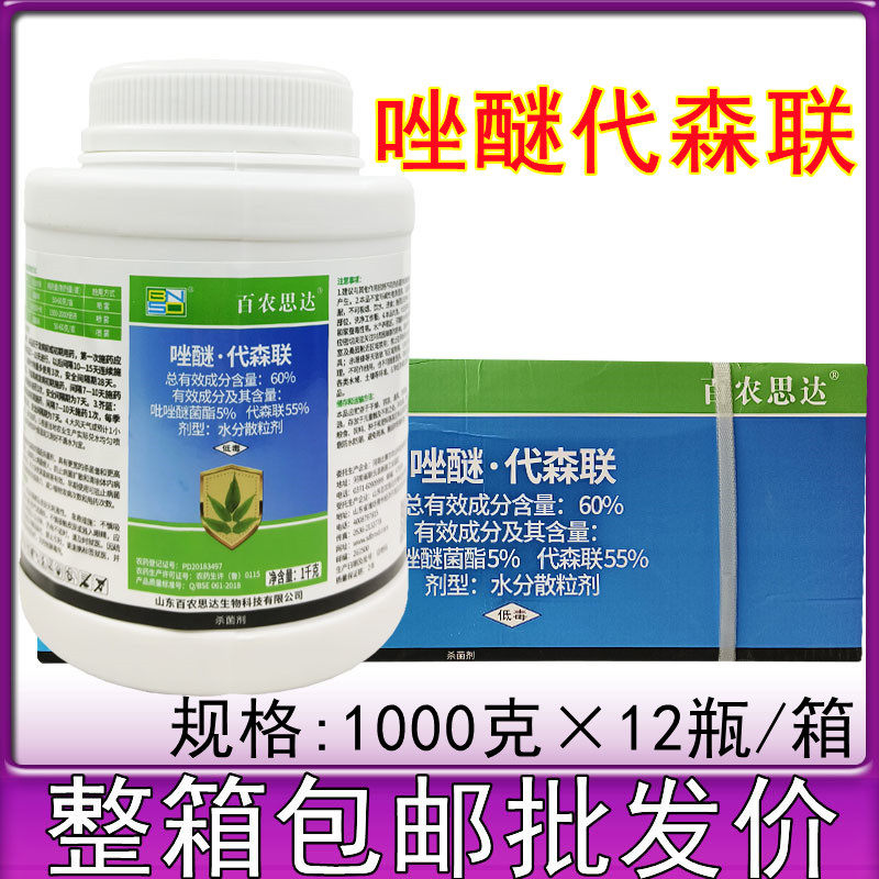 百农思达60%唑醚代森联柑橘葡萄霜霉草莓白菜炭疽病农药杀菌剂