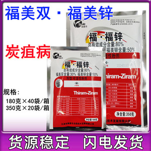 施普乐80%福福锌福美双福美锌