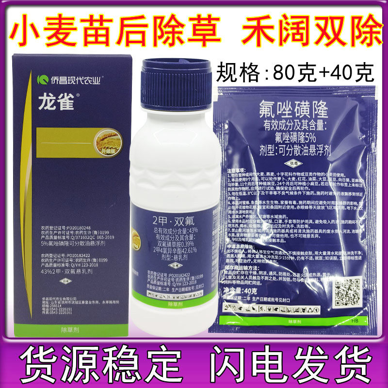 侨昌龙雀小麦苗后禾阔双叶除草剂 氟唑磺隆双氟磺草胺2甲4氯钠