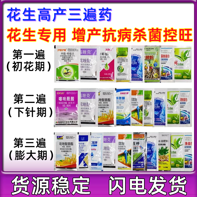 花生三遍药叶面肥控旺抗病害防衰老重茬膨大调节剂花生增产药套餐