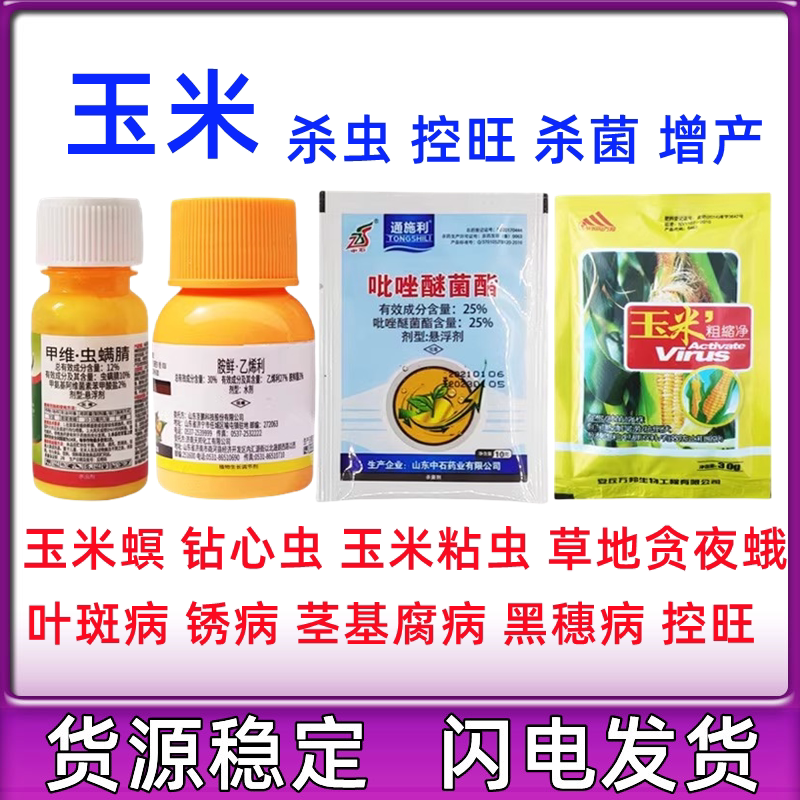 玉米增产套餐 玉米专用药 防枯叶病钻心虫杀虫剂抗倒伏控制旺长