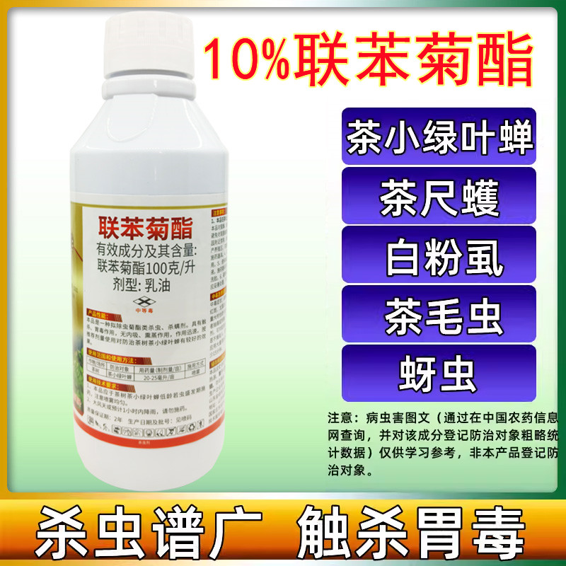 10%联苯菊酯 联苯菊脂 茶小绿叶蝉 蚜虫蓟马白粉虱农药茶叶专用药