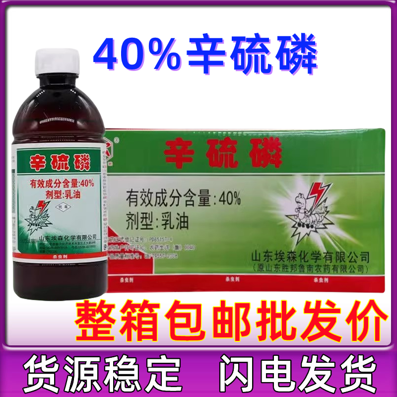 40%辛硫磷乳油农药杀虫剂