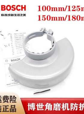 原装博世角磨机防护罩Bosch/博世