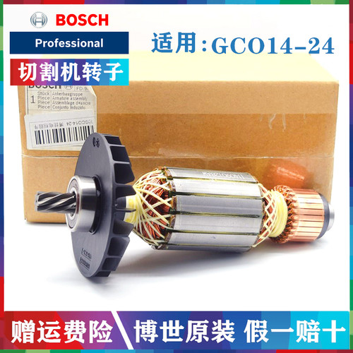 原装博世355切割机转子GCO14-24