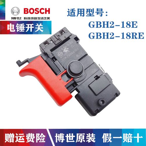 原装博世电锤电钻GBH2-18RE/2-18E冲击钻正反转调速开关博士配件