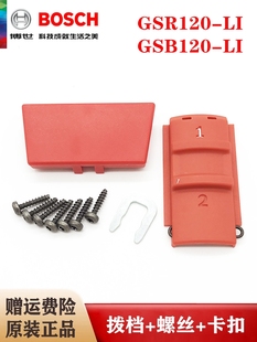 原装博世充电手钻机壳螺丝GSR120-LI/GSB120冲击钻拨档卡扣零配件