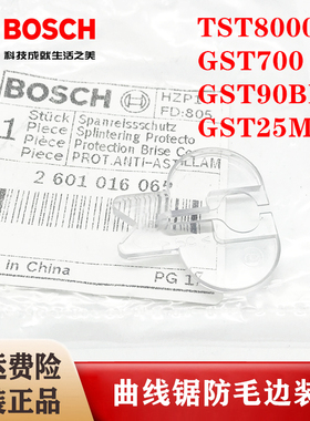 博世原装曲线锯防毛边装置TST8000E/GST700/90BE/GST25M透明垫片