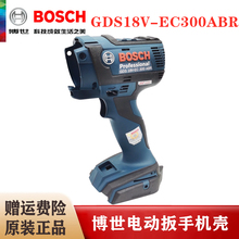 BOSCH博世原装锂电冲击扳手配件GDS18V-EC 300ABR起子机塑料外壳