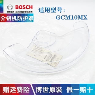 原装博世10寸介铝机锯片防护罩GCM10MX博士界铝机 透明罩 安全罩