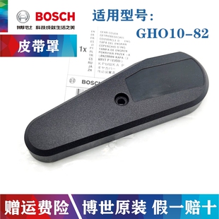 Bosch/博世原装电刨皮带罩子GHO10-82电动刨刀传动装置盖博士配件