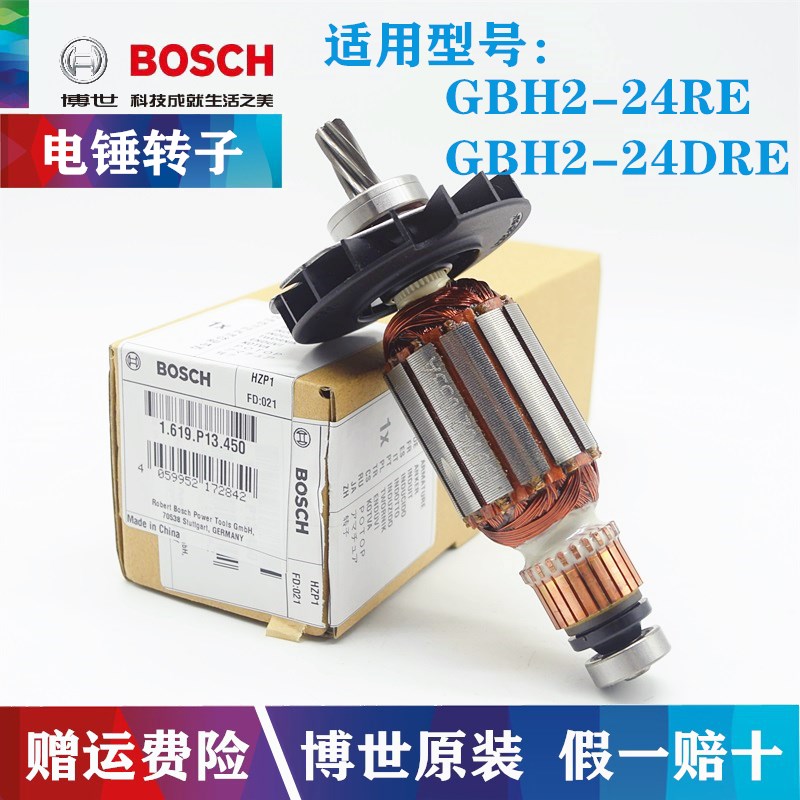 原装博世冲击钻转子GBH2-24DRE