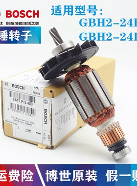 原装博世冲击钻转子GBH2-24RE/2-24DRE电锤钻子电机马达博士配件