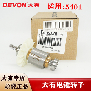 DEVON/大有5401锂电无刷充电式冲击钻电锤转子电机马达 原装配件