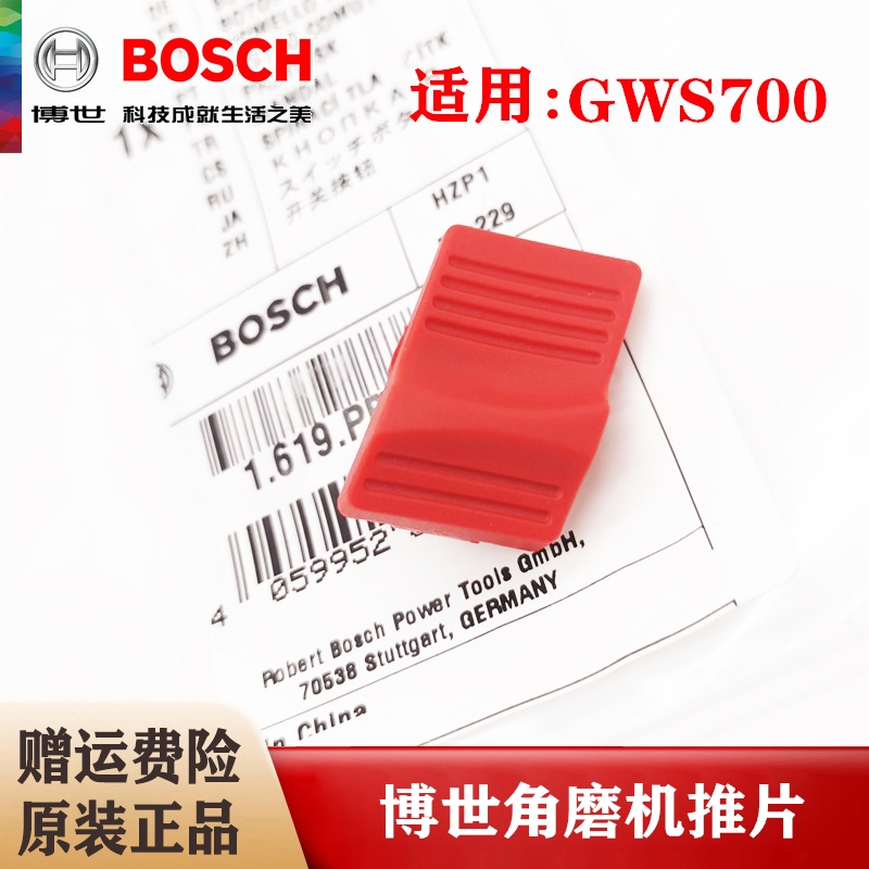 博世原装角磨机开关推板