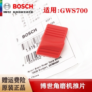 角磨机开关推板GWS700电动磨光机推片按钮配件 博世原装 BOSCH