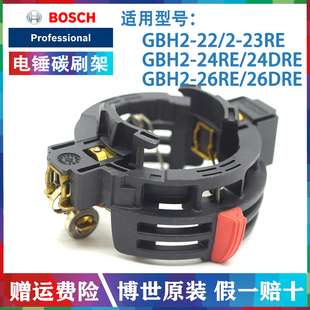 原装博世电锤碳刷连支架GBH2-22/2-24RE/2-26E/26DRE冲击钻电刷架