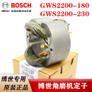 原装 230磨光机切割机铜线圈博士配件 博世角磨机定子GWS2200 180