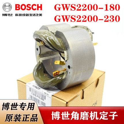 原装博世角磨机定子GWS2200-180/230磨光机切割机铜线圈博士配件