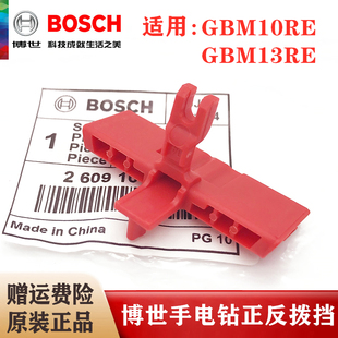 原装博世电钻手枪钻配件GBM10RE/GBM13RE正反转拨挡开关滑块推片